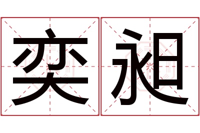 奕昶名字寓意