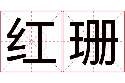 红珊名字寓意