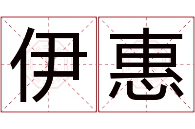 伊惠名字寓意