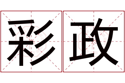 彩政名字寓意