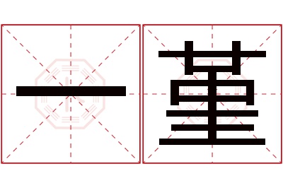 一堇名字寓意