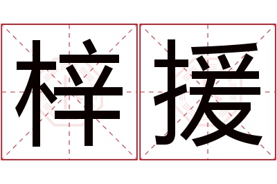 梓援名字寓意