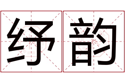 纾韵名字寓意