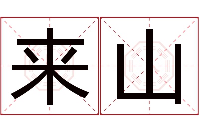 来山名字寓意