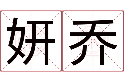 妍乔名字寓意