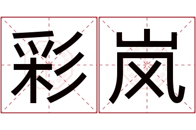 彩岚名字寓意