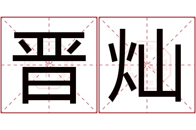 晋灿名字寓意