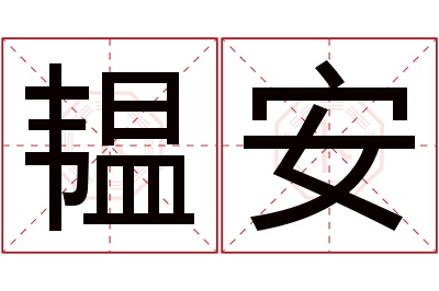 韫安名字寓意