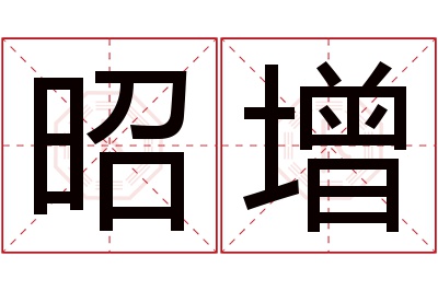 昭增名字寓意