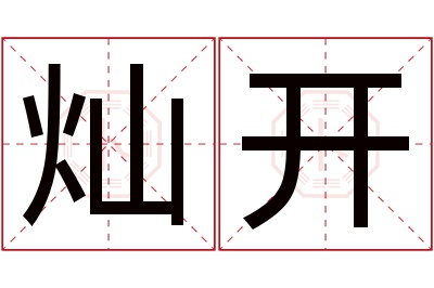 灿开名字寓意