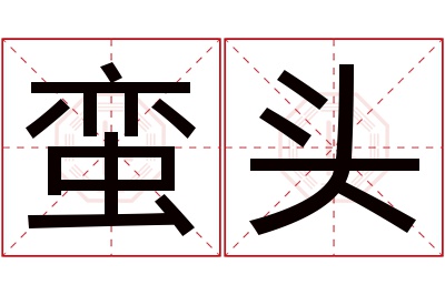 蛮头名字寓意