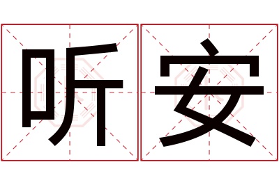 听安名字寓意