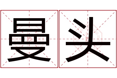 曼头名字寓意