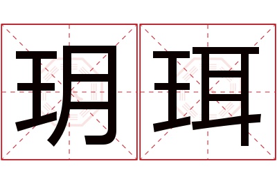 玥珥名字寓意