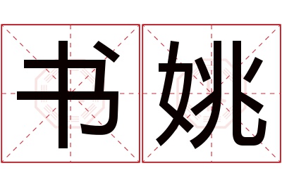 书姚名字寓意