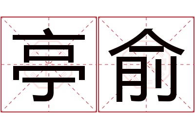 亭俞名字寓意 亭俞名字寓意