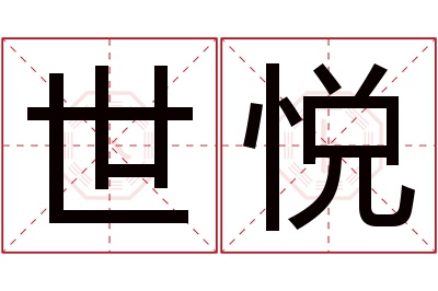 世悦名字寓意