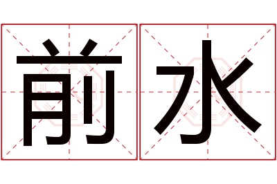 前水名字寓意