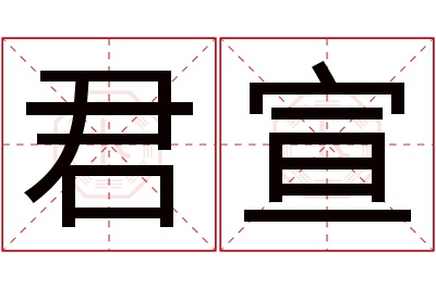 君宣名字寓意