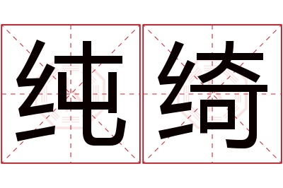 纯绮名字寓意