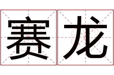 赛龙名字寓意