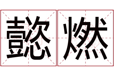 懿燃名字寓意