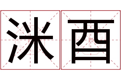 洣酉名字寓意