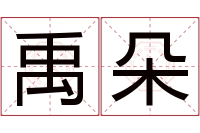 禹朵名字寓意