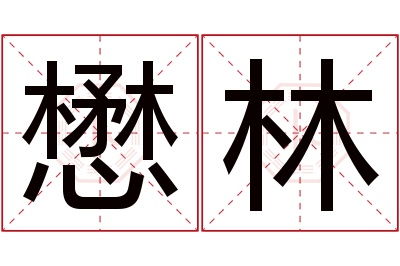 懋林名字寓意