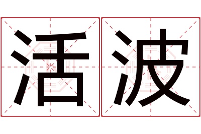 活波名字寓意