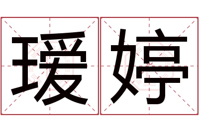 瑷婷名字寓意