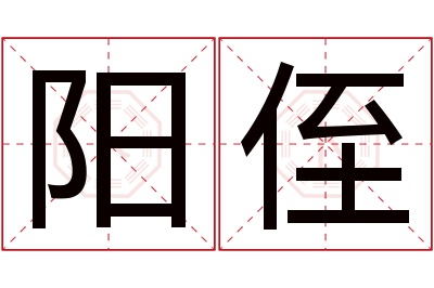 阳侄名字寓意