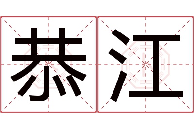 恭江名字寓意