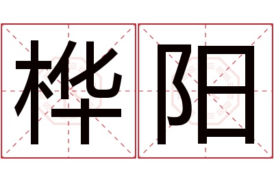 桦阳名字寓意