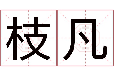 枝凡名字寓意