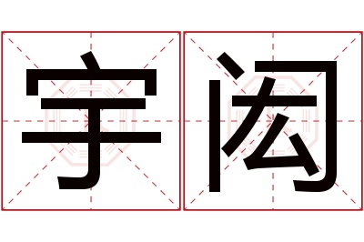 宇闳名字寓意