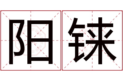 阳铼名字寓意