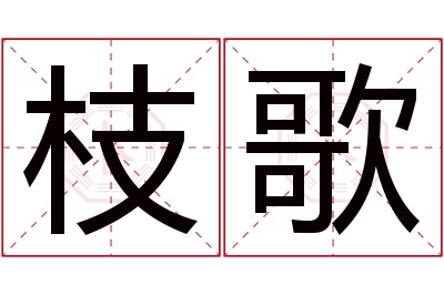 枝歌名字寓意 枝歌名字寓意