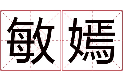 敏嫣名字寓意