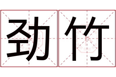 劲竹名字寓意