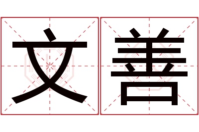 文善名字寓意