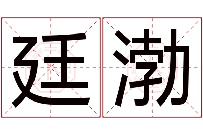 廷渤名字寓意