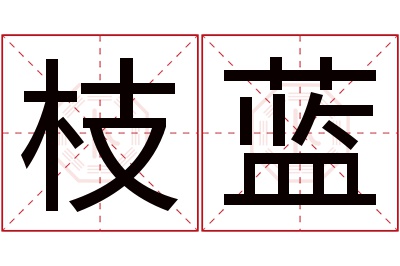 枝蓝名字寓意