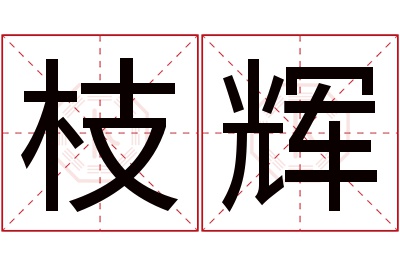 枝辉名字寓意