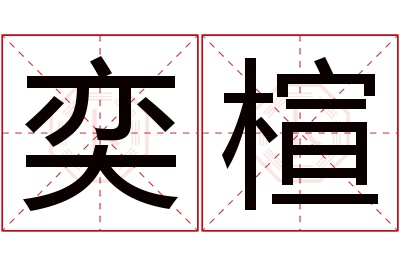 奕楦名字寓意