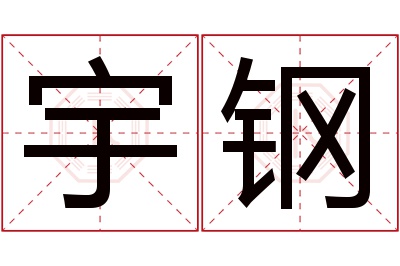 宇钢名字寓意