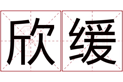 欣缓名字寓意