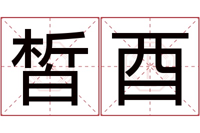 皙酉名字寓意