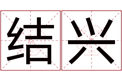 结兴名字寓意