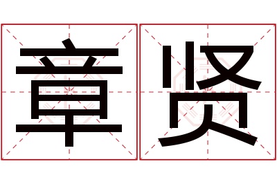 章贤名字寓意